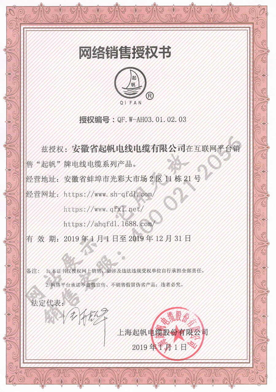 安徽起帆電纜·上海起帆品牌網(wǎng)絡銷售授權證書2019