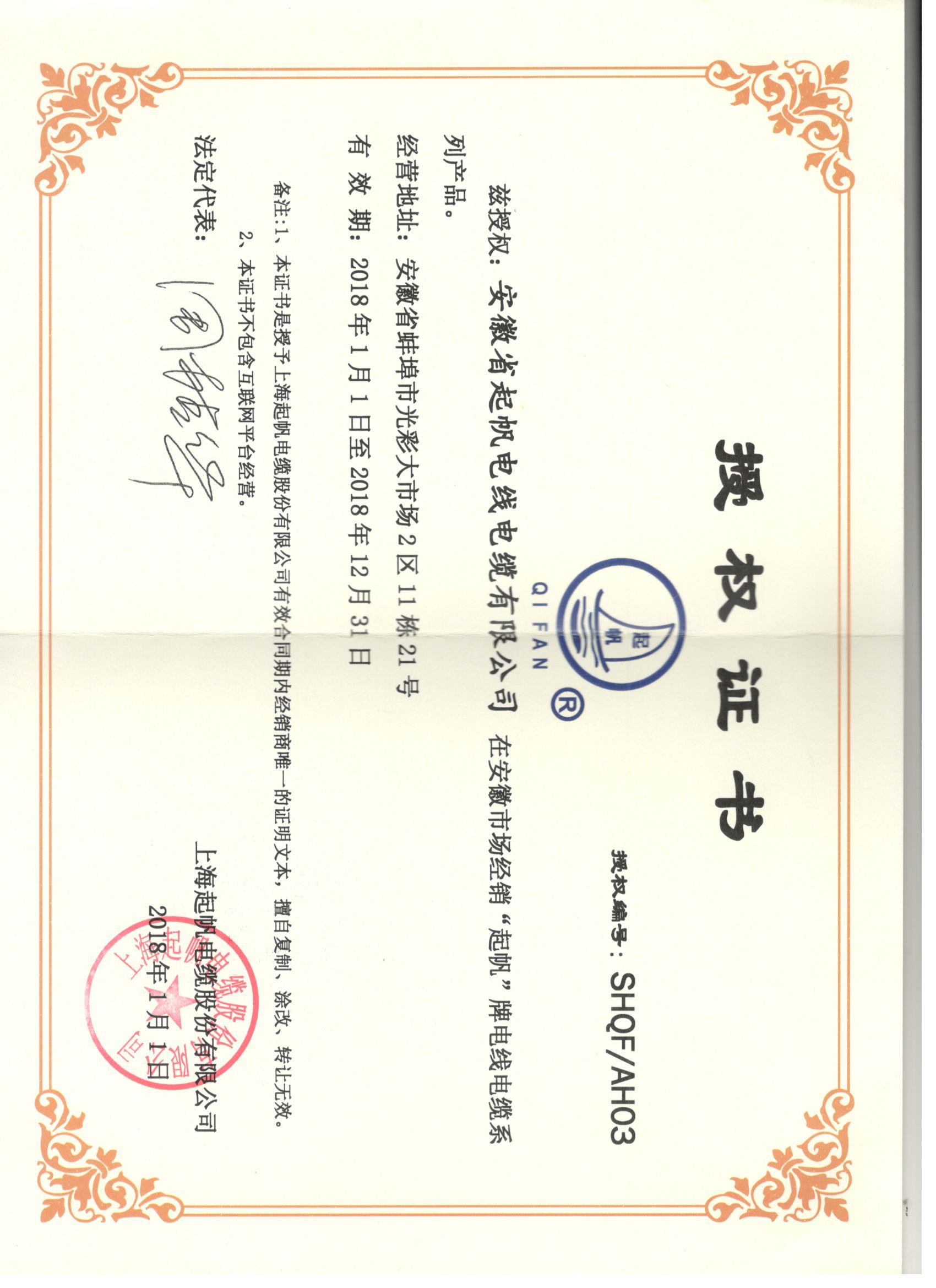 安徽起帆電纜·網(wǎng)絡(luò)銷(xiāo)售授權(quán)證書(shū)2018