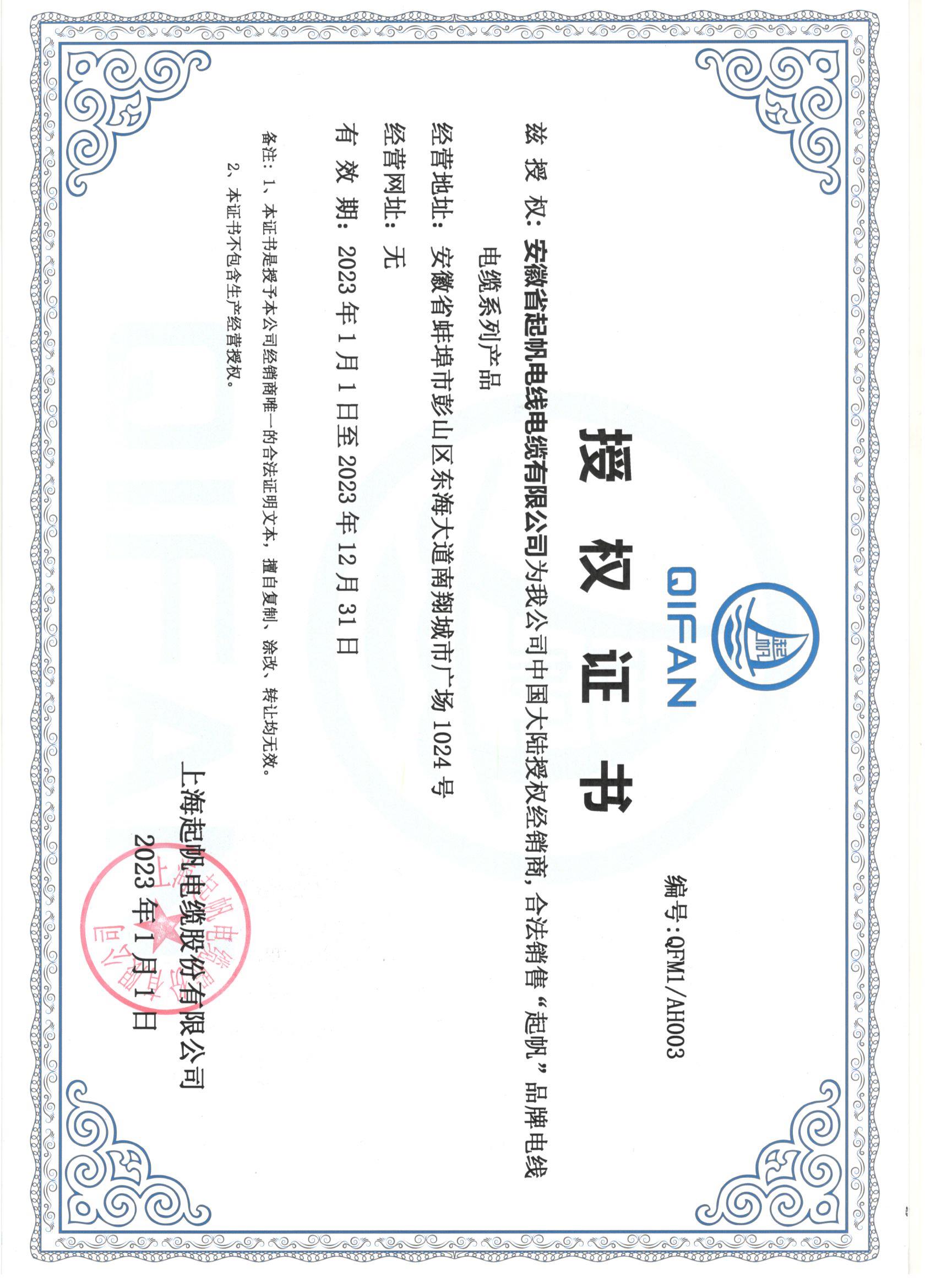 安徽起帆電纜·網(wǎng)絡(luò)銷(xiāo)售授權(quán)證書(shū)2023