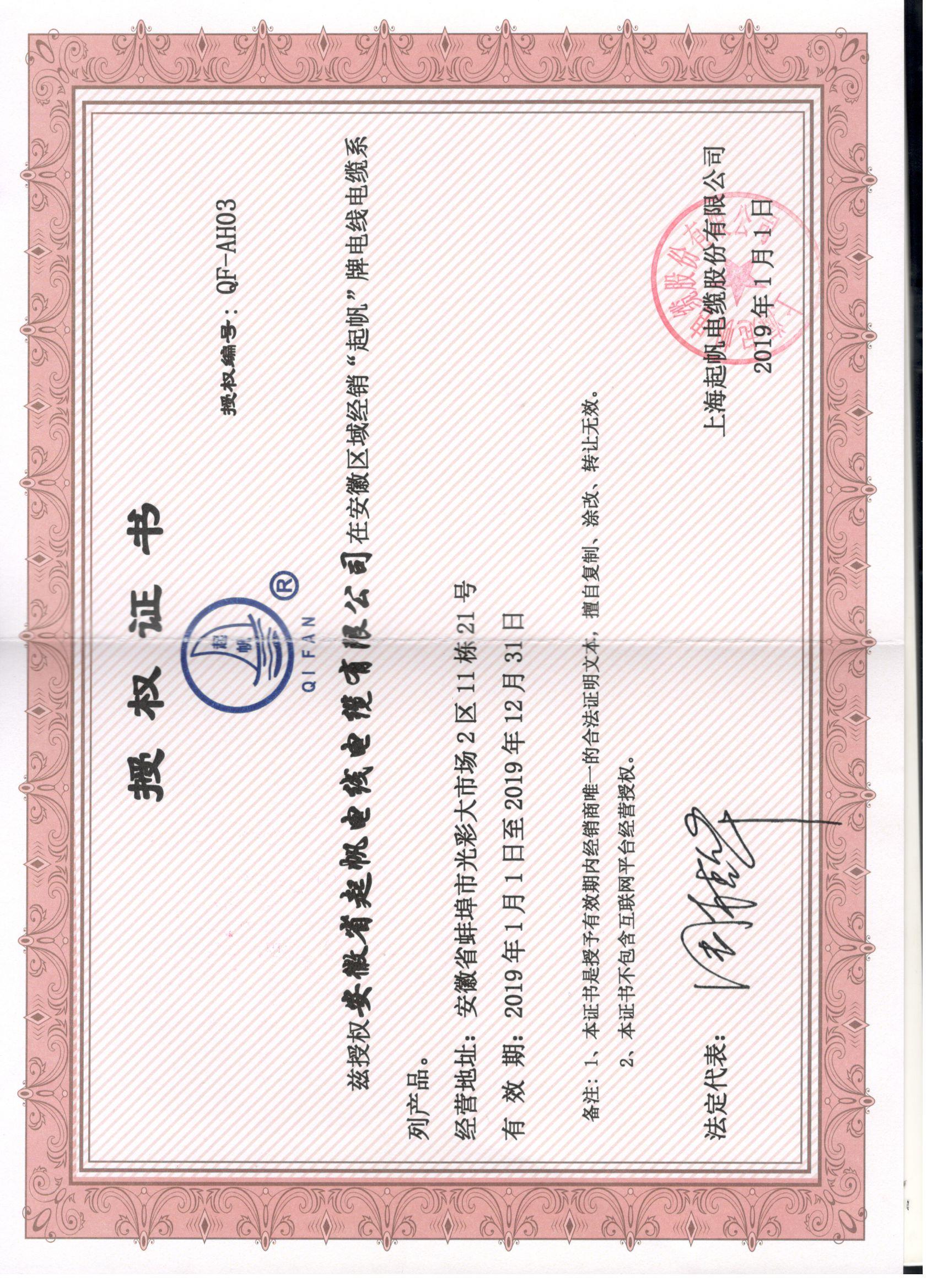 安徽起帆電纜·網(wǎng)絡(luò)銷(xiāo)售授權(quán)證書(shū)2019