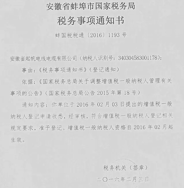 安徽起帆電線(xiàn)電纜有限公司 增值稅一般納稅人登記申請(qǐng)已通過(guò)國(guó)家稅務(wù)局審核