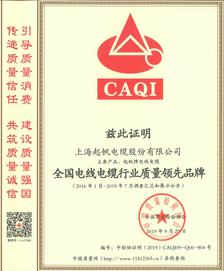上海起帆電纜股份有限公司榮獲“全國(guó)電線電纜行業(yè)質(zhì)量領(lǐng)先品牌”