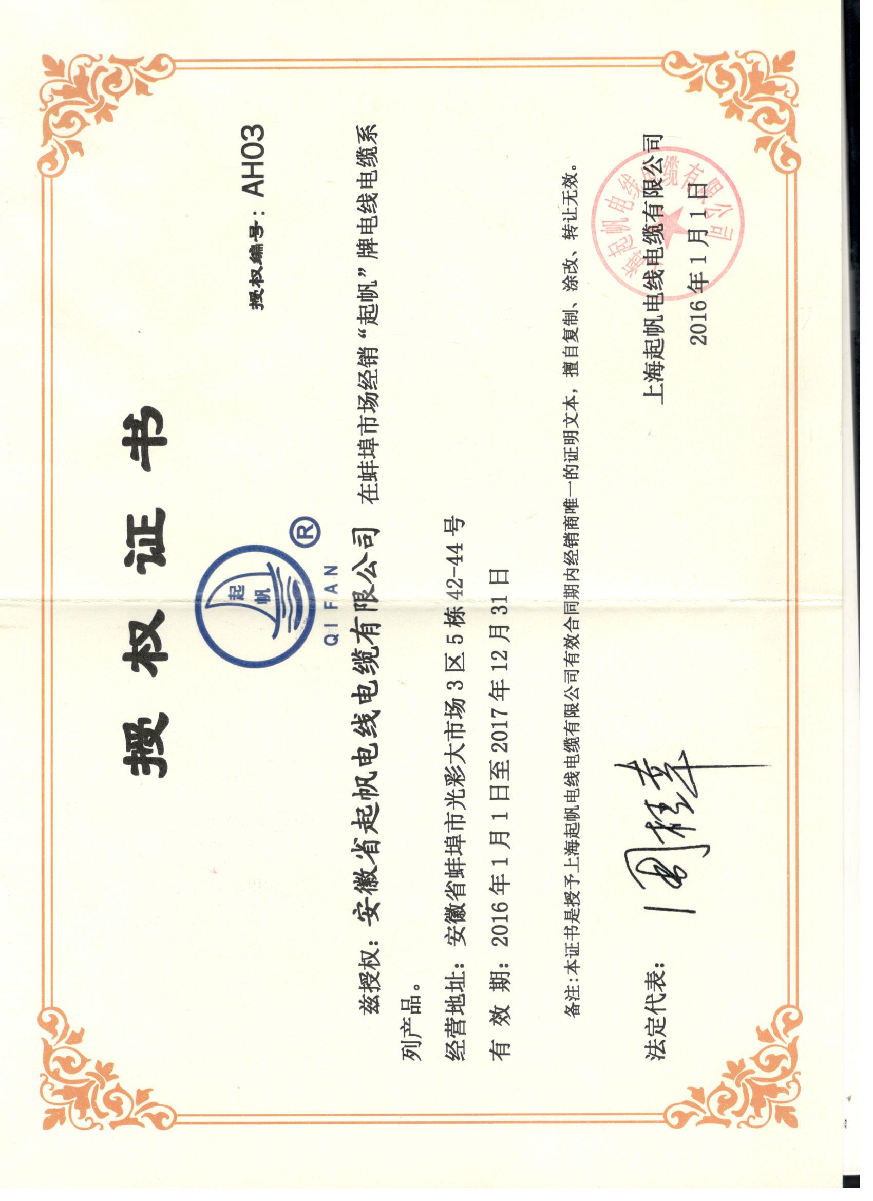 安徽起帆電纜·網(wǎng)絡(luò)銷售授權(quán)證書2016